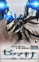 ゼロマキナ 架空蛹をシーエは撃てない 第005話