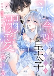 【dブック特別版】氷の令嬢は幼なじみ皇太子に溺愛される ～発情の疼きを甘く満たして～（分冊版）　【第4話】