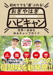 初めてでも”通”ぶれる！　おぎやはぎのハピキャン