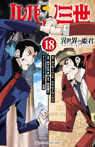 ルパン三世 異世界の姫君　18