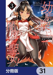 幼馴染は闇堕ち聖女！【分冊版】　31