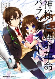 神様と運命革命のパラドクス(下)