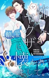 怖がりヤクザに懐かれまして。