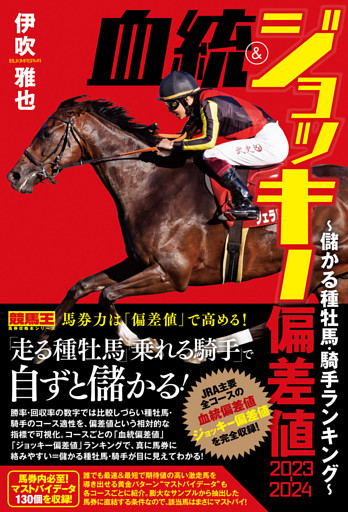 血統&ジョッキー偏差値 2023-2024～儲かる種牡馬・騎手ランキング～