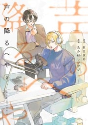 声の降るへや（２）