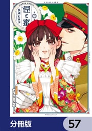 煙と蜜【分冊版】　57