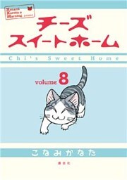 チーズスイートホーム(8)