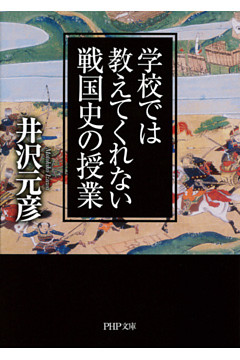 学校では教えてくれない戦国史の授業
