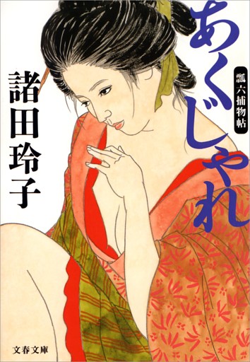 あくじゃれ瓢六捕物帖