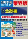 会社四季報 業界版【７】金融編　（15年夏号）
