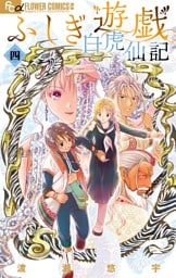 ふしぎ遊戯 白虎仙記（４）