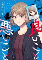 良いこと悪いこと（分冊版）　【第9話】