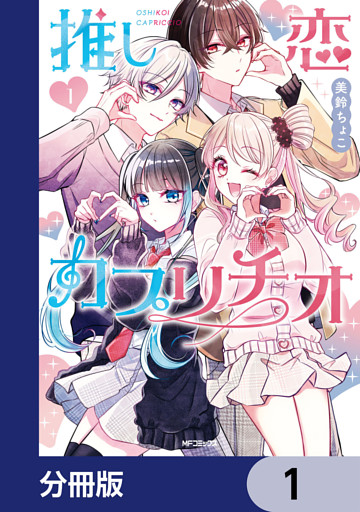 推し恋カプリチオ【分冊版】