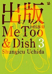出版MeToo&Dish 3