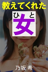 教えてくれた女