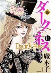 新 ダークネス（分冊版）　【第14話】