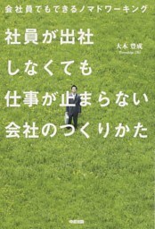 会社員でもできるノマドワーキング　社員が出社しなくても仕事が止まらない会社のつくりかた