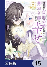 呪われた仮面公爵に嫁いだ薄幸令嬢の掴んだ幸せ【分冊版】　15
