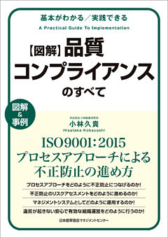 基本がわかる　実践できる　図解　品質コンプライアンスのすべて　ISO9001：2015プロセスアプローチによる不正防止の進め方