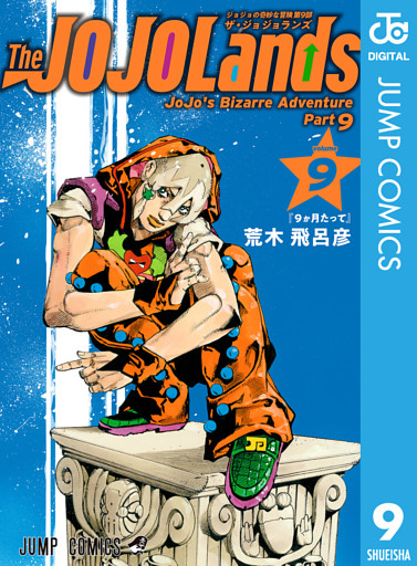 ジョジョの奇妙な冒険 第9部 ザ・ジョジョランズ 9