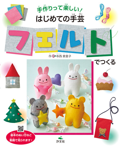 手作りって楽しい！ はじめての手芸