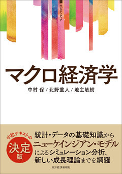 ＜サピエンティア＞マクロ経済学