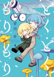 どく・どく・もり・もり(4)