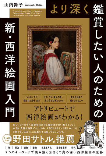 より深く鑑賞したい人のための　新・西洋絵画入門