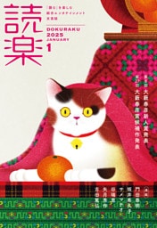読楽2025年1月号