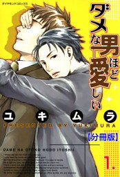 ダメな男ほど愛しい【分冊版】　1