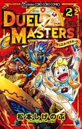 デュエル・マスターズ ※新シリーズ（２）