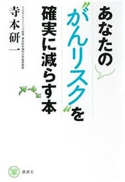 あなたの“がんリスク”を確実に減らす本