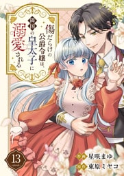 傷だらけの公爵令嬢は、隣国の皇太子に溺愛される１３