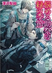 悩める助祭の緑の季節