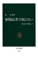 新聞記者で死にたい
