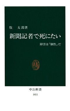 新聞記者で死にたい