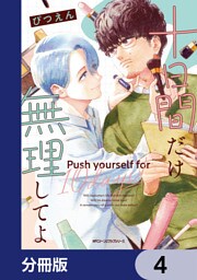 十日間だけ無理してよ【分冊版】　4