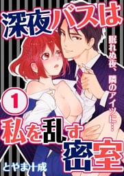 深夜バスは私を乱す密室～眠れぬ夜、隣のアイツに…(1)