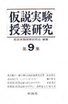 仮説実験授業研究 第2期 9