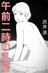 午前二時の乳房