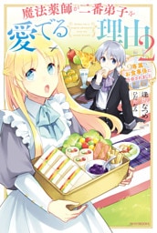 魔法薬師が二番弟子を愛でる理由　２　～専属お食事係に任命されました～