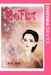花の下にて 【単話売】