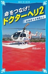 命をつなげ！　ドクターヘリ２　――前橋赤十字病院より――