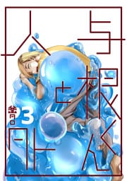 与根くんと人外(3)