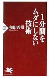 1分間をムダにしない技術