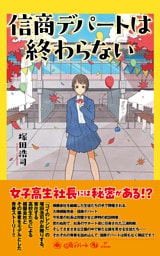 信商デパートは終わらない