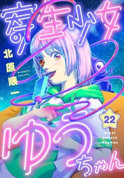 寄生少女ゆうちゃん(22)