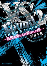 VS round2―最強の男たちに愛された姫―