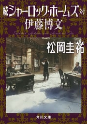 続シャーロック・ホームズ対伊藤博文