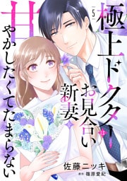 極上ドクターはお見合い新妻を甘やかしたくてたまらない 【分冊版】5話